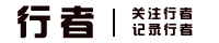 行者